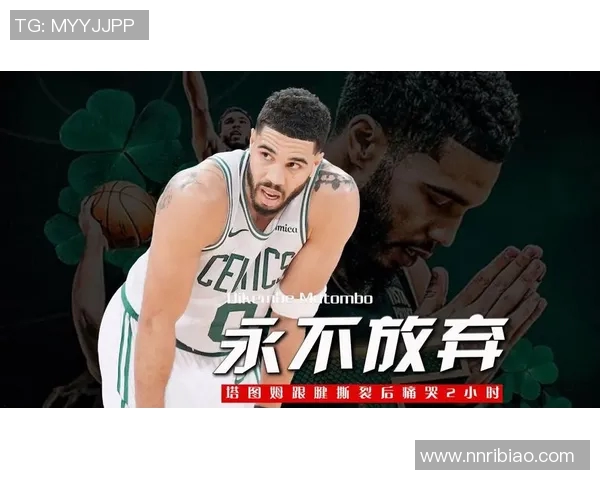 保持信心完成救赎 塔图姆加时绝杀猛龙