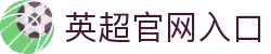 英超联赛-英格兰足球超级联赛官方中文网站